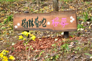 東京都町田市の樹木葬：看板