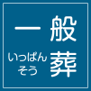 一般葬　いっぱんそう