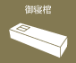 御寝棺