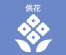 供花