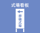 式場看板