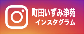 町田いずみ浄苑のインスタグラム