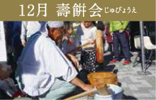 2月 壽餅会 じゅびょうえ