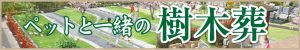 ペットと一緒の樹木葬