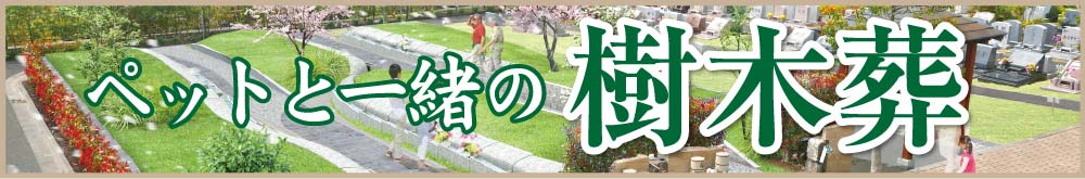 東京都町田市の樹木葬：ペットと一緒の樹木葬