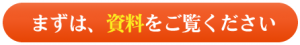 まずは、資料をご覧ください