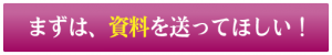 まずは、資料を送ってほしい