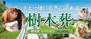 ペットと一緒に自然に還れる樹木葬