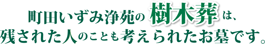 東京都町田市の樹木葬：町田いずみ浄苑の樹木葬は、残された人のことも考えられたお墓です。