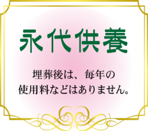 永代供養　埋葬後は毎年の使用料などはありません