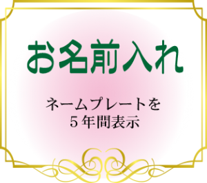 お名前入れ　ネームプレートを5年間表示