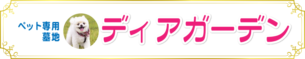 ペット専用墓地　ディアガーデン