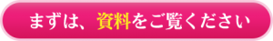 まずは、資料をご覧ください
