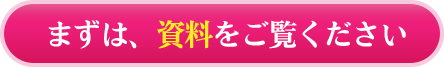 まずは、資料をご覧ください