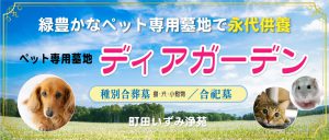 ペット専用墓地　ディアガーデン