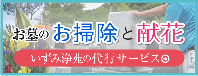 お墓掃除と献花の代行サービス