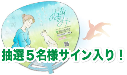 抽選で5名様にサイン入り