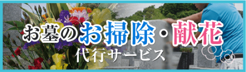 お墓のお掃除・献花代行サービス
