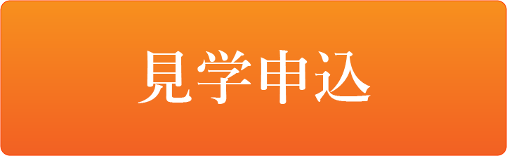 見学申込み