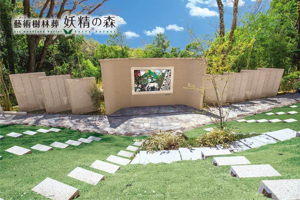 藝術（アート）樹林葬 妖精の森」が生まれるまで。 | 町田いずみ